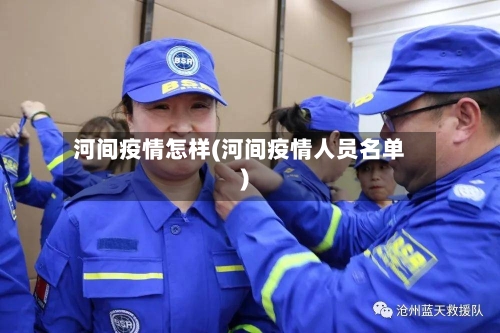 河间疫情怎样(河间疫情人员名单)-第1张图片