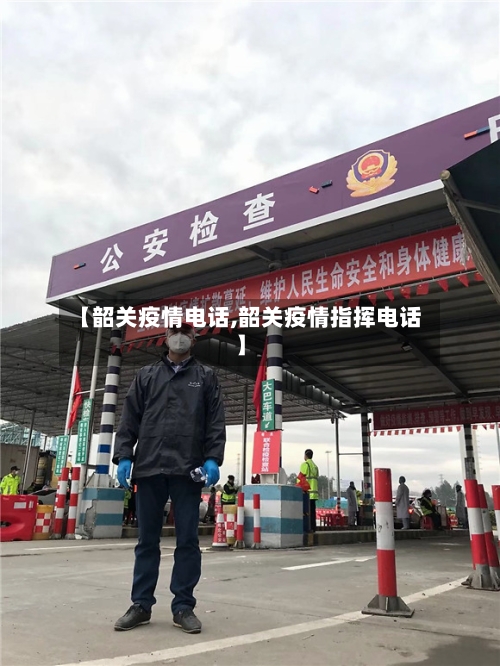 【韶关疫情电话,韶关疫情指挥电话】