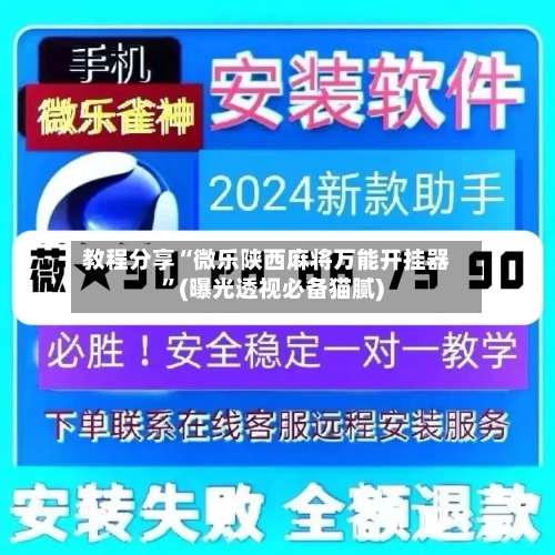 教程分享“微乐陕西麻将万能开挂器”(曝光透视必备猫腻)-第1张图片