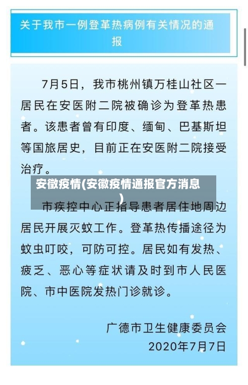 安徵疫情(安徽疫情通报官方消息)-第1张图片