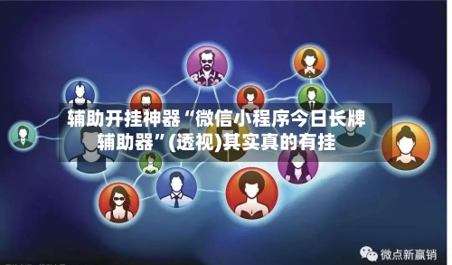 辅助开挂神器“微信小程序今日长牌辅助器”(透视)其实真的有挂-第1张图片