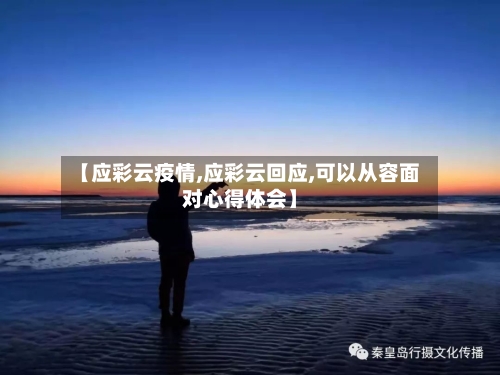 【应彩云疫情,应彩云回应,可以从容面对心得体会】