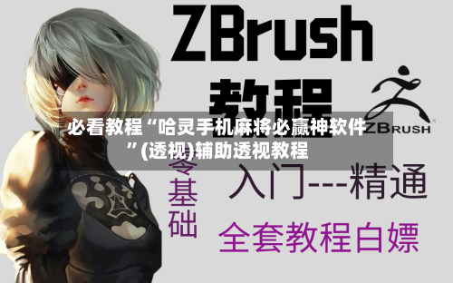 必看教程“哈灵手机麻将必赢神软件”(透视)辅助透视教程