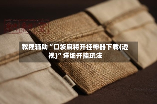 教程辅助“口袋麻将开挂神器下载(透视)”详细开挂玩法