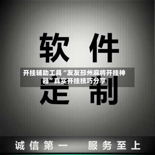 开挂辅助工具“友友邳州麻将开挂神器”真实开挂技巧分享-第3张图片