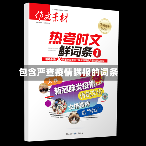 包含严查疫情瞒报的词条
