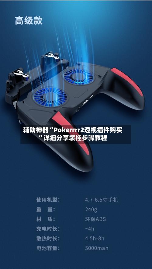 辅助神器“Pokerrrr2透视插件购买”详细分享装挂步骤教程-第1张图片