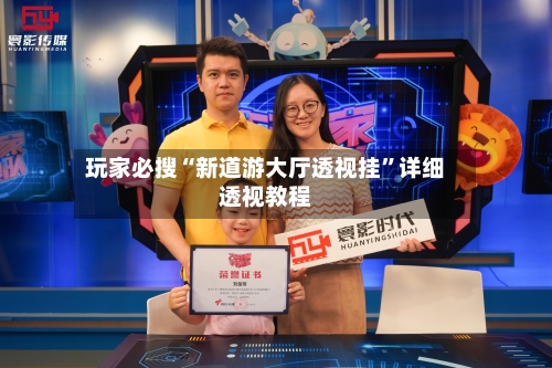 玩家必搜“新道游大厅透视挂	”详细透视教程-第1张图片