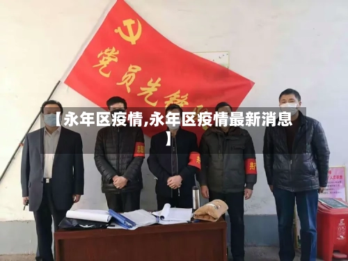 【永年区疫情,永年区疫情最新消息】-第1张图片