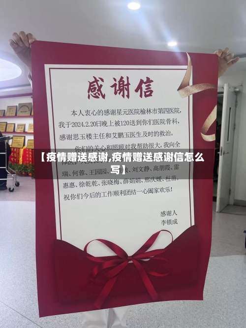 【疫情赠送感谢,疫情赠送感谢信怎么写】