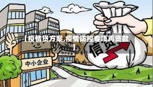 【疫情贷方案,疫情防控专项再贷款】