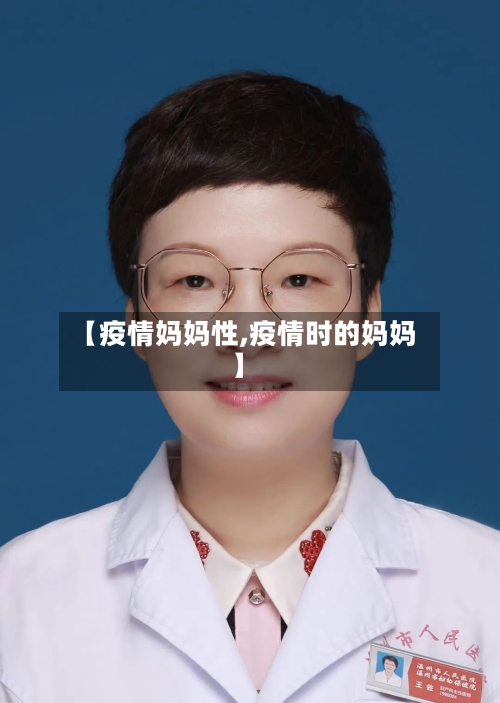 【疫情妈妈性,疫情时的妈妈】