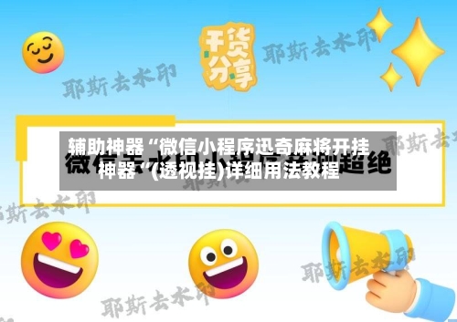 辅助神器“微信小程序迅奇麻将开挂神器“(透视挂)详细用法教程-第1张图片