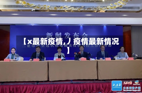 【x最新疫情,丿疫情最新情况】-第1张图片