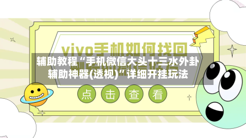 辅助教程“手机微信大头十三水外卦辅助神器(透视)”详细开挂玩法