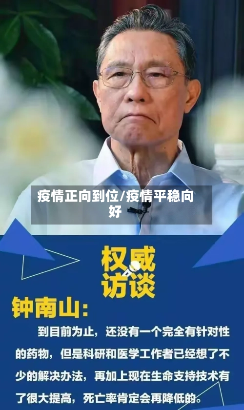 疫情正向到位/疫情平稳向好