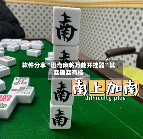软件分享“迅奇麻将万能开挂器”其实确实有挂