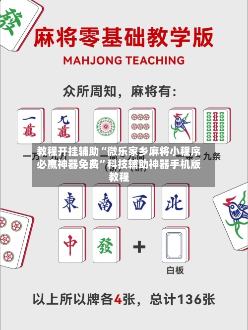 教程开挂辅助“微乐家乡麻将小程序必赢神器免费”科技辅助神器手机版教程-第2张图片