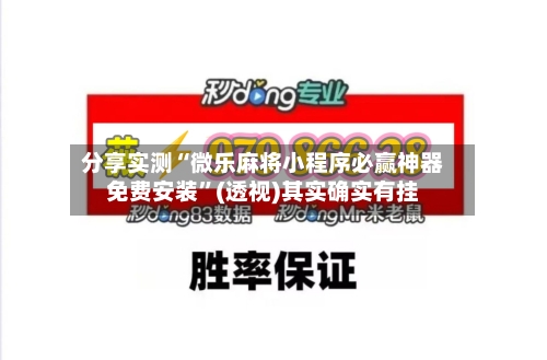 分享实测“微乐麻将小程序必赢神器免费安装”(透视)其实确实有挂