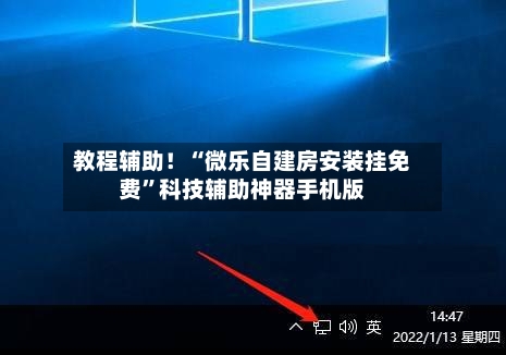教程辅助！“微乐自建房安装挂免费”科技辅助神器手机版