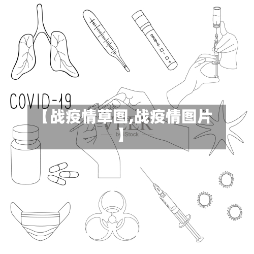 【战疫情草图,战疫情图片】-第1张图片
