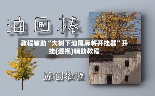 教程辅助“大树下汕尾麻将开挂器”开挂(透视)辅助教程-第1张图片
