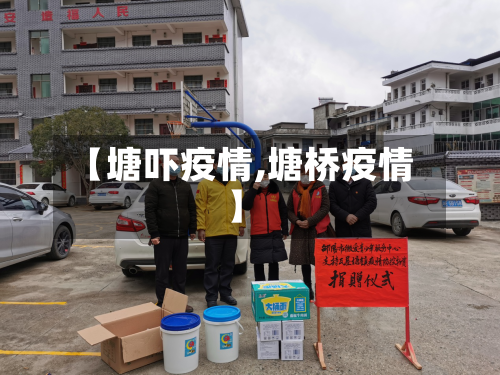 【塘吓疫情,塘桥疫情】