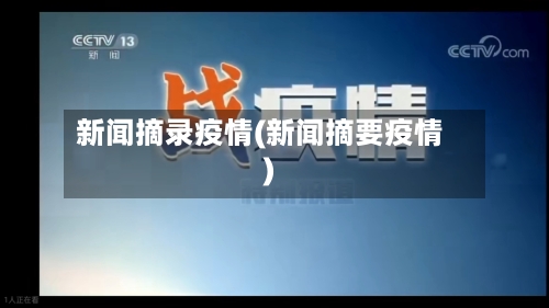 新闻摘录疫情(新闻摘要疫情)-第1张图片