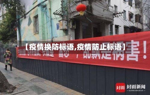 【疫情换防标语,疫情防止标语】