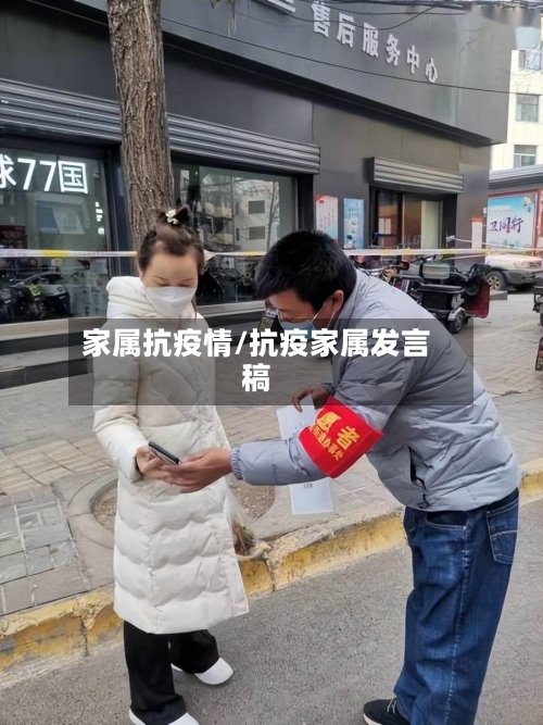 家属抗疫情/抗疫家属发言稿