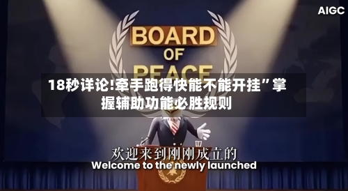 18秒详论!牵手跑得快能不能开挂”掌握辅助功能必胜规则