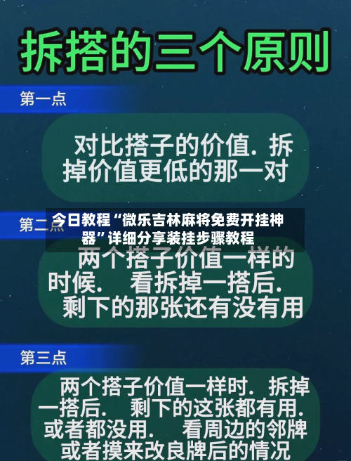 今日教程“微乐吉林麻将免费开挂神器”详细分享装挂步骤教程