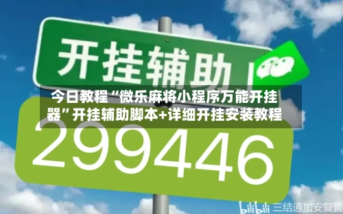 今日教程“微乐麻将小程序万能开挂器”开挂辅助脚本+详细开挂安装教程