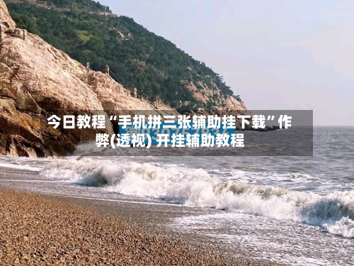 今日教程“手机拼三张辅助挂下载”作弊(透视) 开挂辅助教程