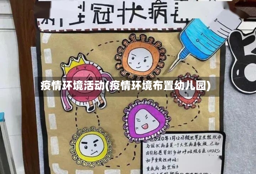 疫情环境活动(疫情环境布置幼儿园)