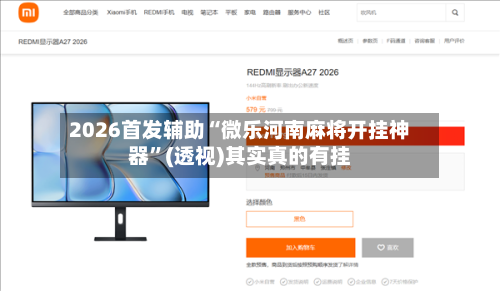 2026首发辅助“微乐河南麻将开挂神器”(透视)其实真的有挂