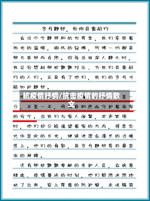 抗疫情抒情/抗击疫情的抒情散文