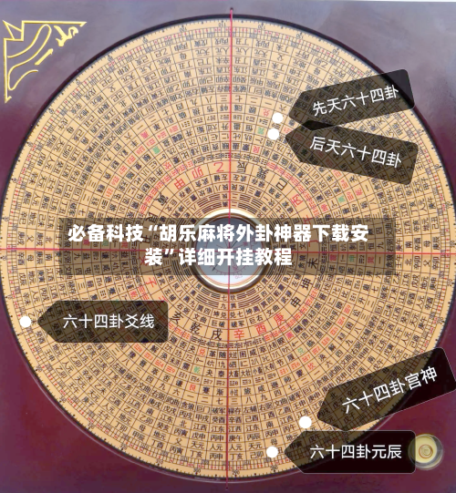 必备科技“胡乐麻将外卦神器下载安装”详细开挂教程