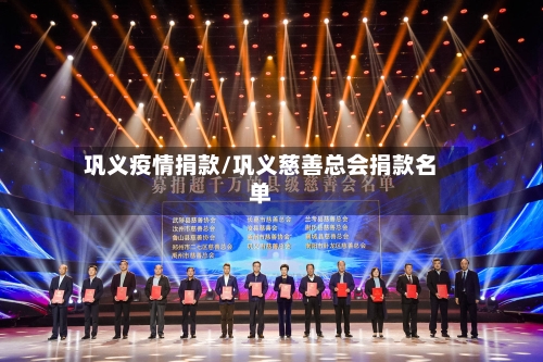 巩义疫情捐款/巩义慈善总会捐款名单-第1张图片