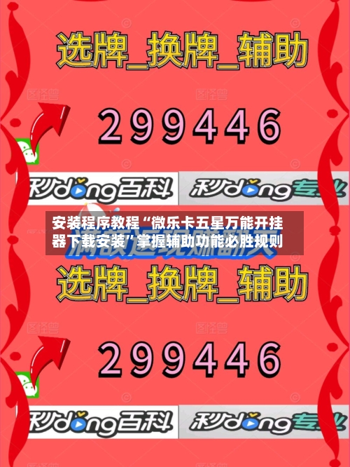 安装程序教程“微乐卡五星万能开挂器下载安装”掌握辅助功能必胜规则-第1张图片