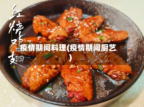 疫情期间料理(疫情期间厨艺)