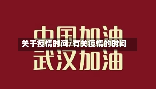 关于疫情时间/有关疫情的时间-第2张图片