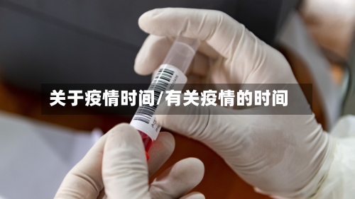关于疫情时间/有关疫情的时间