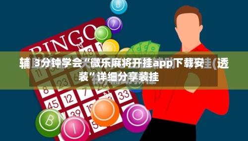 3分钟学会“微乐麻将开挂app下载安装”详细分享装挂