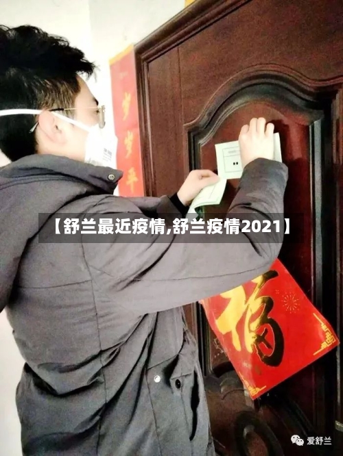 【舒兰最近疫情,舒兰疫情2021】-第1张图片