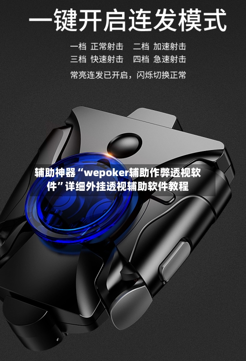 辅助神器“wepoker辅助作弊透视软件”详细外挂透视辅助软件教程