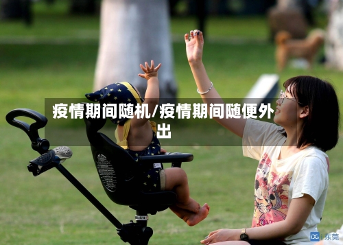 疫情期间随机/疫情期间随便外出-第2张图片