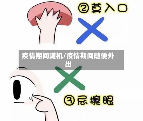 疫情期间随机/疫情期间随便外出