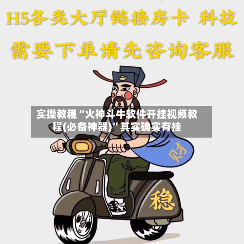 实操教程“火神斗牛软件开挂视频教程(必备神器)	”其实确实有挂-第3张图片