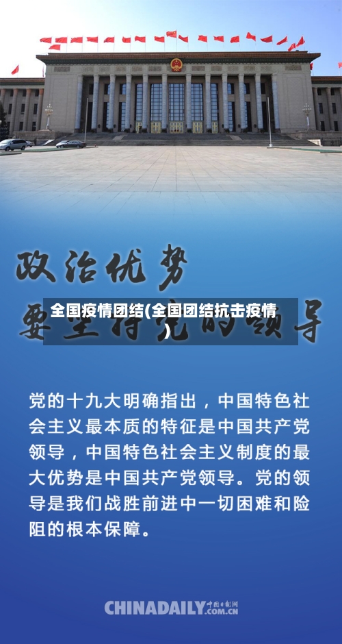 全国疫情团结(全国团结抗击疫情)